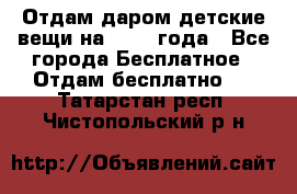 Отдам даром детские вещи на 1.5-2 года - Все города Бесплатное » Отдам бесплатно   . Татарстан респ.,Чистопольский р-н
